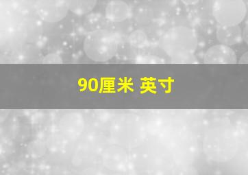 90厘米 英寸